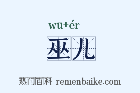 巫儿是什么意思的图片